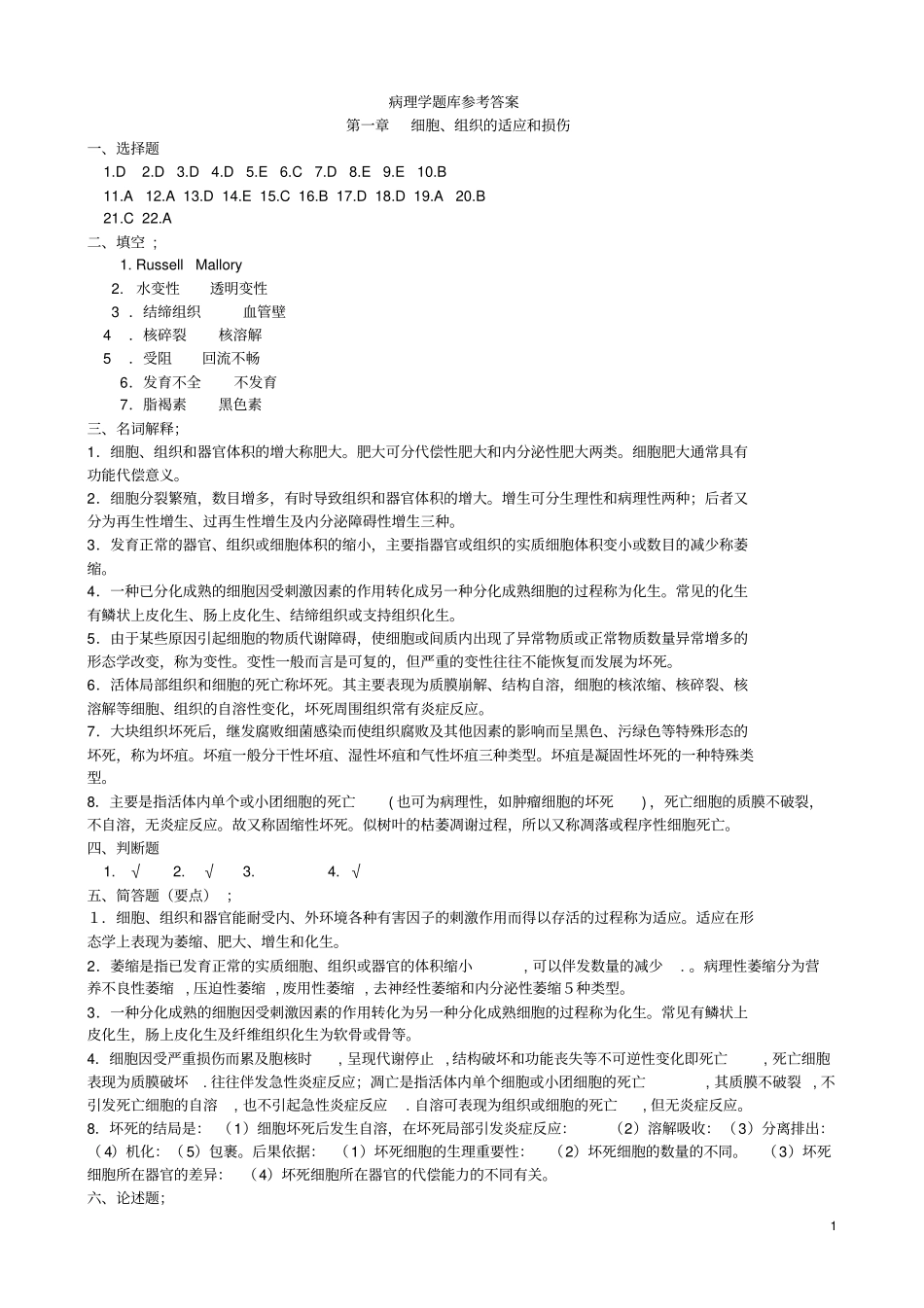 病理学试题答案_第1页