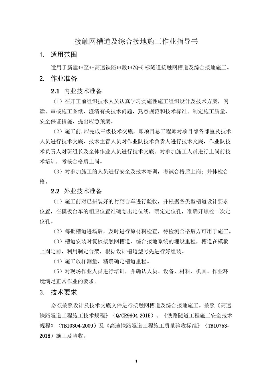 接触网槽道及综合接地施工作业指导书_第1页
