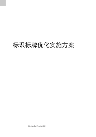 标识标牌优化实施方案