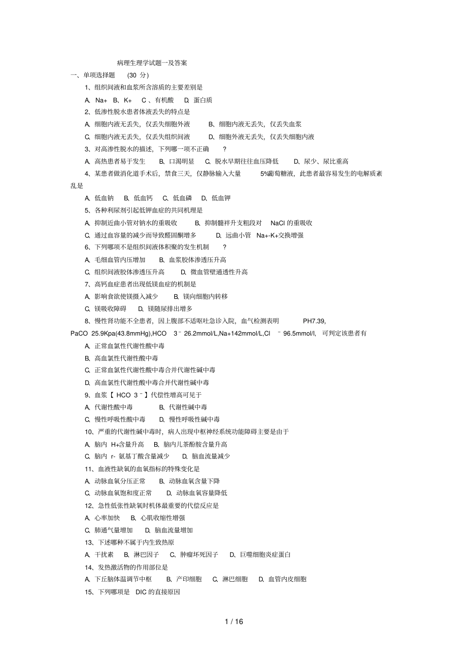 病理生理学期末试题含标准答案_第1页
