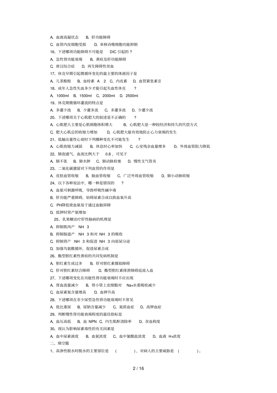 病理生理学期末试题含标准答案_第2页