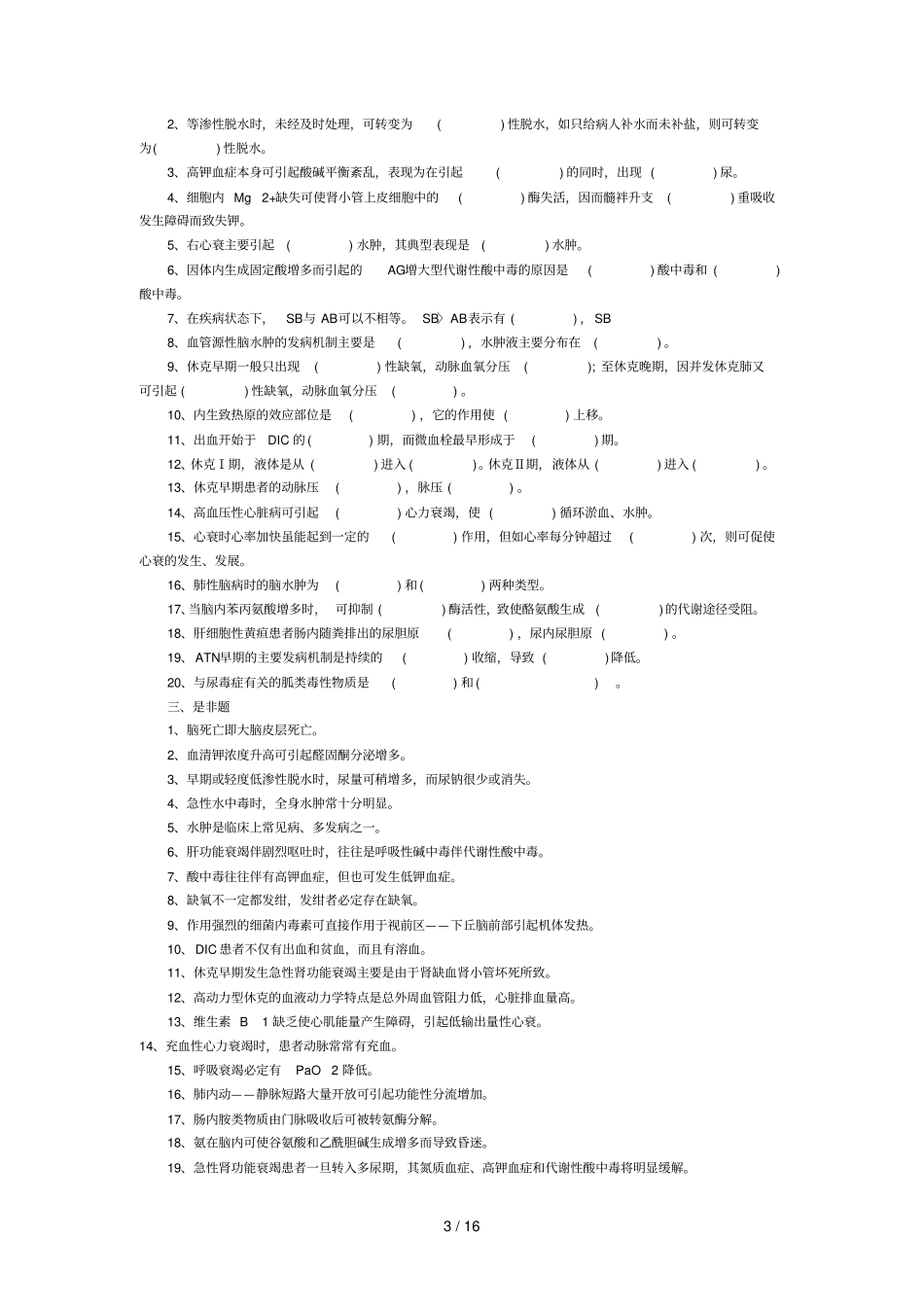 病理生理学期末试题含标准答案_第3页