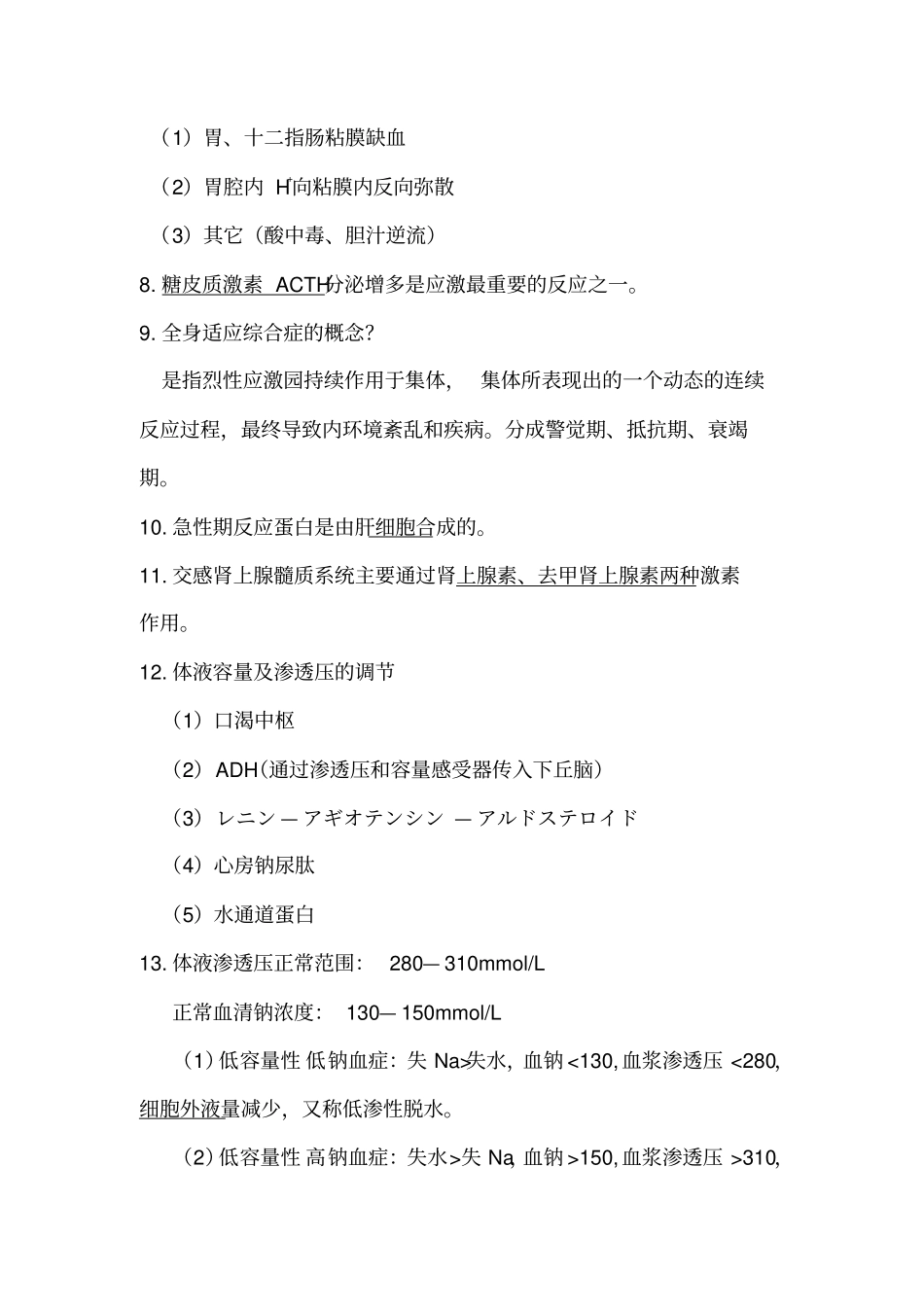 病理生理学笔记及重点_第2页