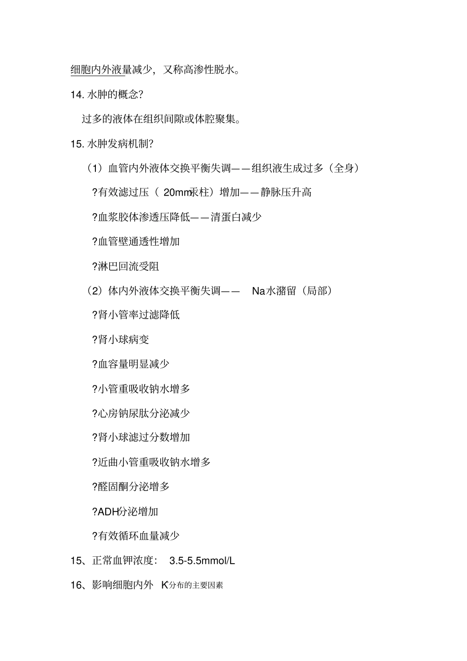 病理生理学笔记及重点_第3页