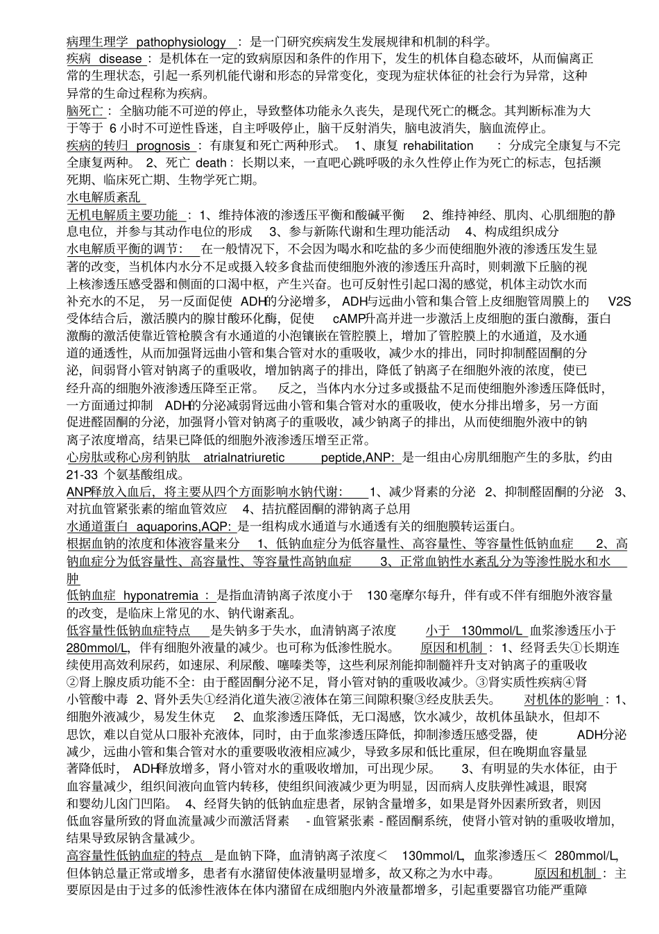 病理生理学重点总结_第1页