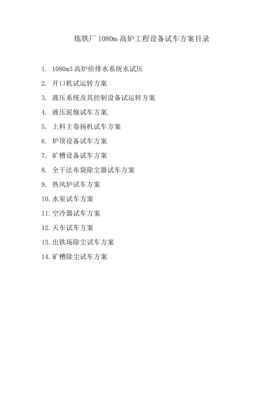 高炉试车方案_第2页