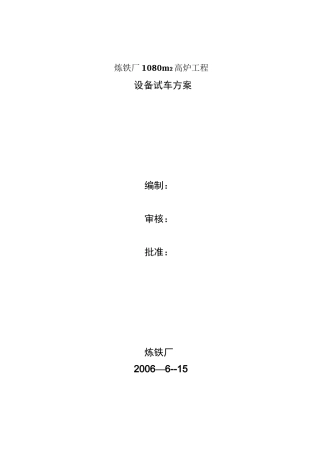 高炉试车方案