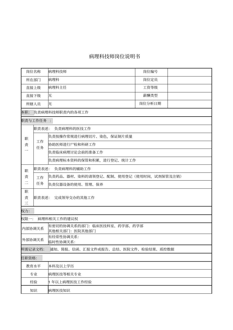 病理科技师岗位说明书_第1页