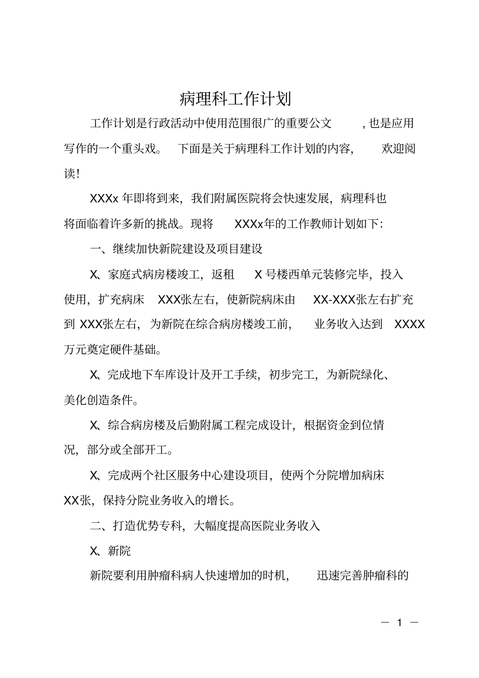 病理科工作计划_第1页