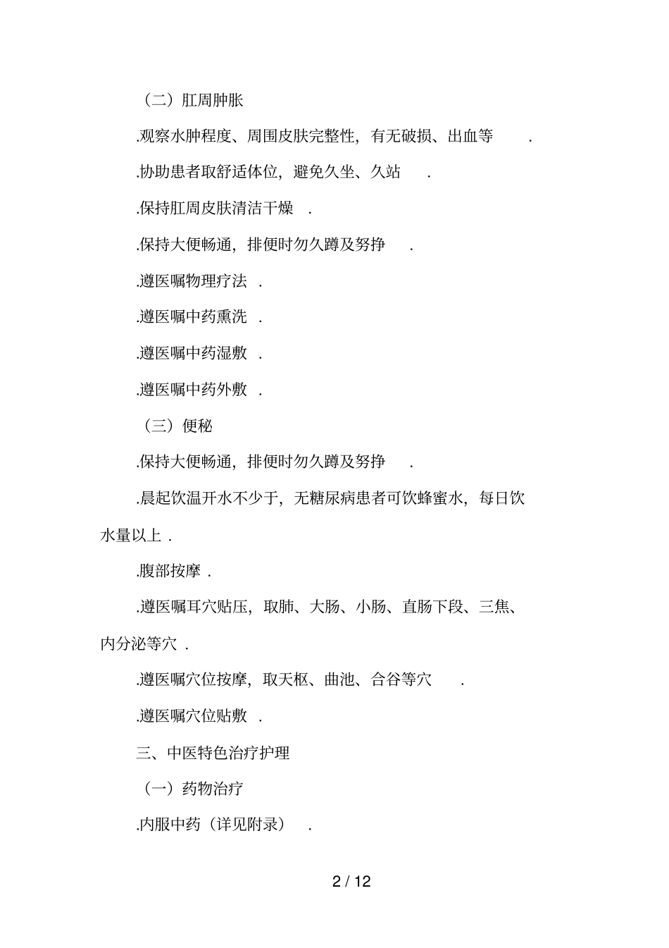 痔病外痔中医护理具体方案_第2页
