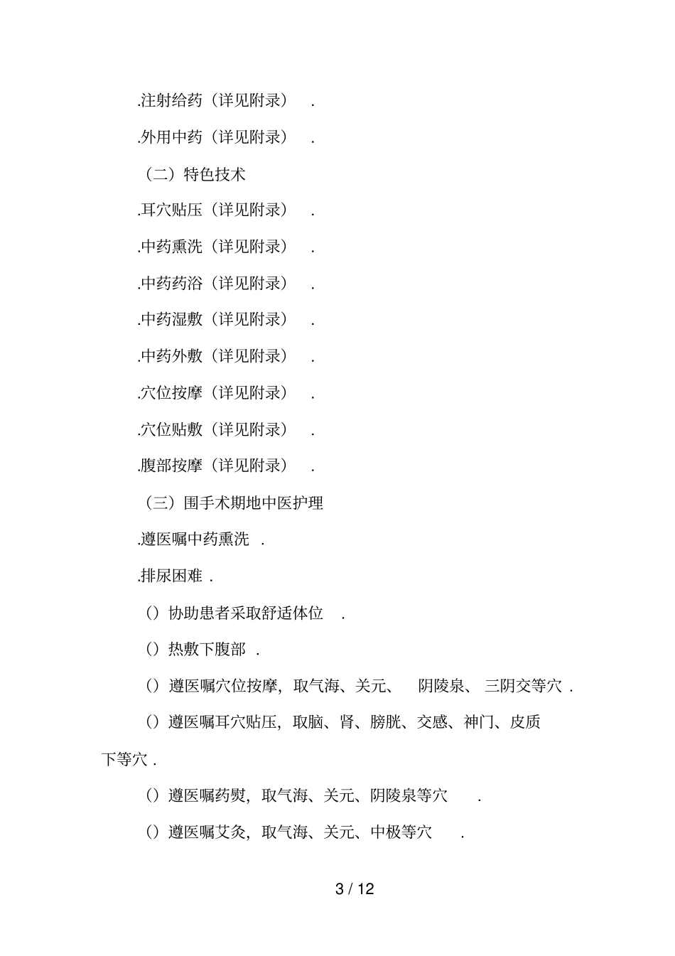 痔病外痔中医护理具体方案_第3页