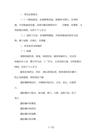 痔病外痔中医护理具体方案