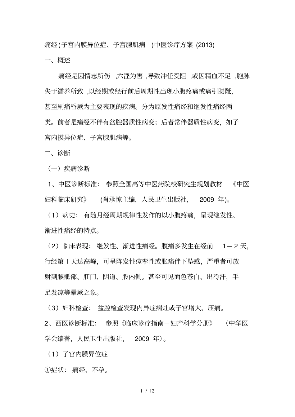 痛经中医诊疗方案2013_第1页