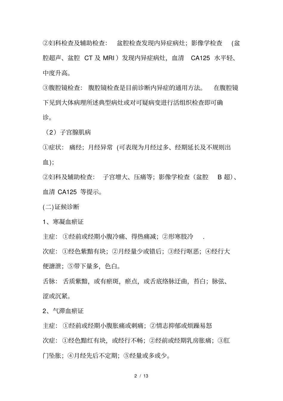 痛经中医诊疗方案2013_第2页