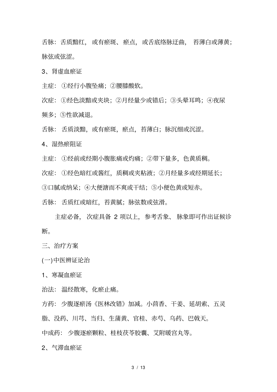 痛经中医诊疗方案2013_第3页