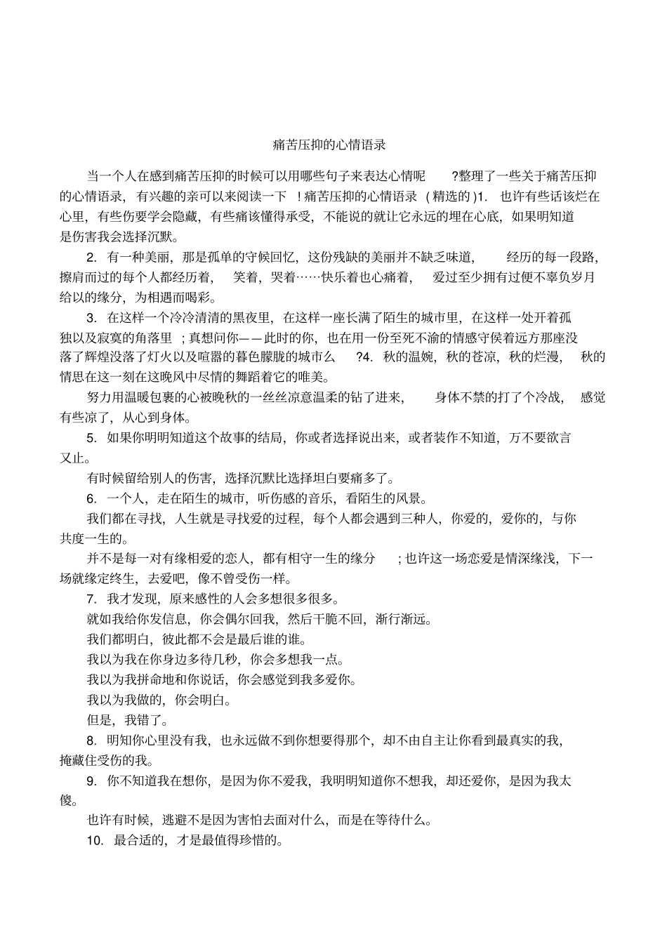 痛苦压抑的心情语录_第1页