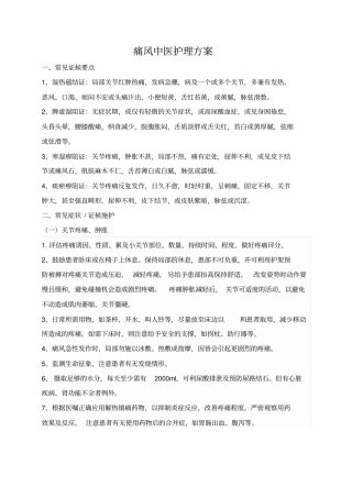 痛风的中医护理方案