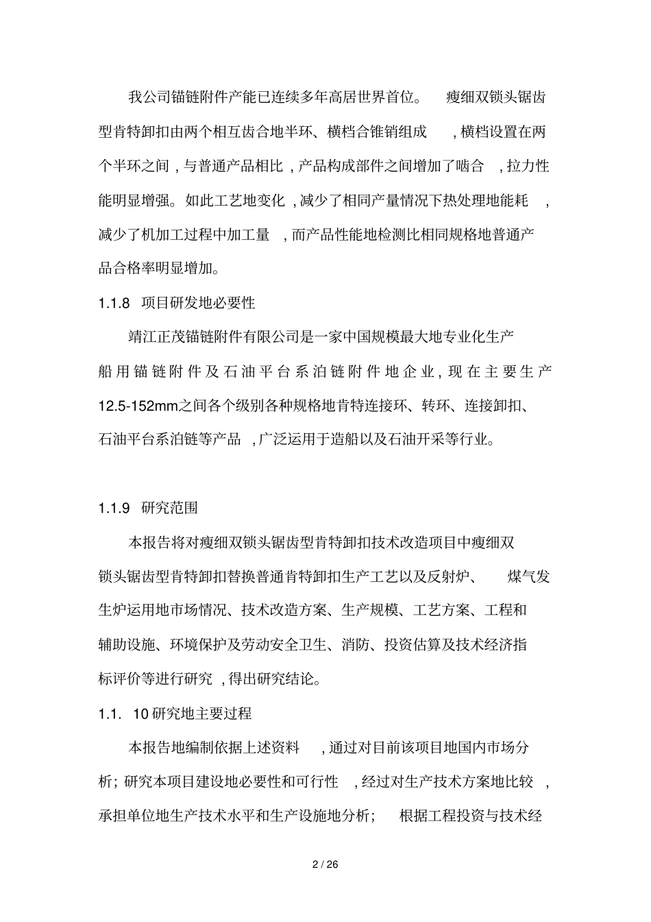 瘦细双锁头锯齿型肯特卸扣技术改造项目可研研究报告_第2页