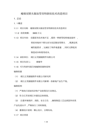瘦细双锁头锯齿型肯特卸扣技术改造项目可研研究报告