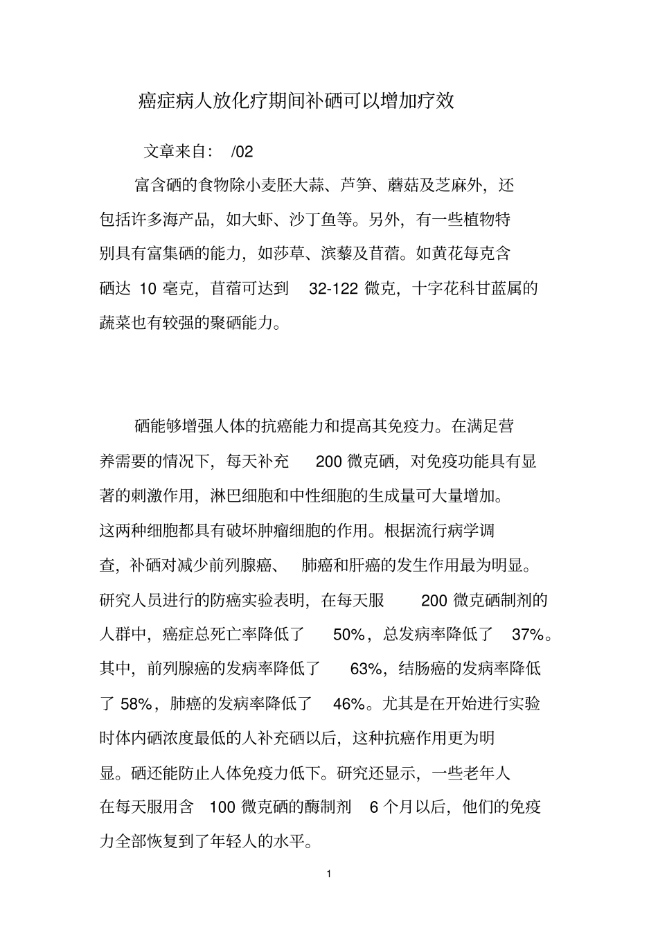 癌症病人放化疗期间补硒可以增加疗效_第1页