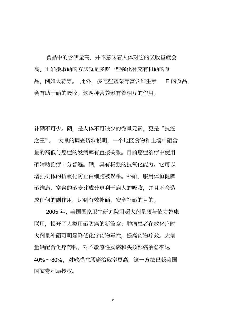 癌症病人放化疗期间补硒可以增加疗效_第2页