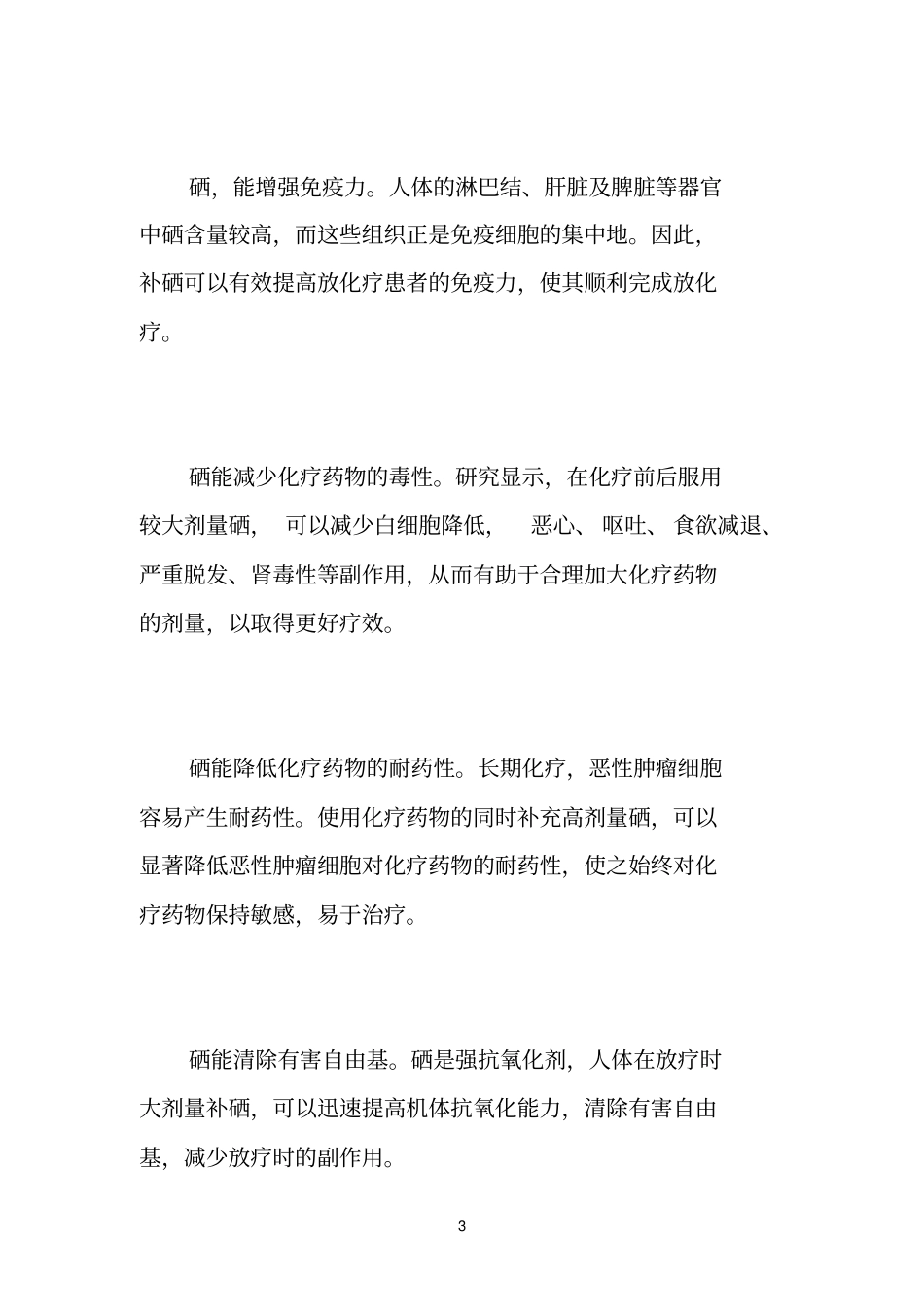 癌症病人放化疗期间补硒可以增加疗效_第3页