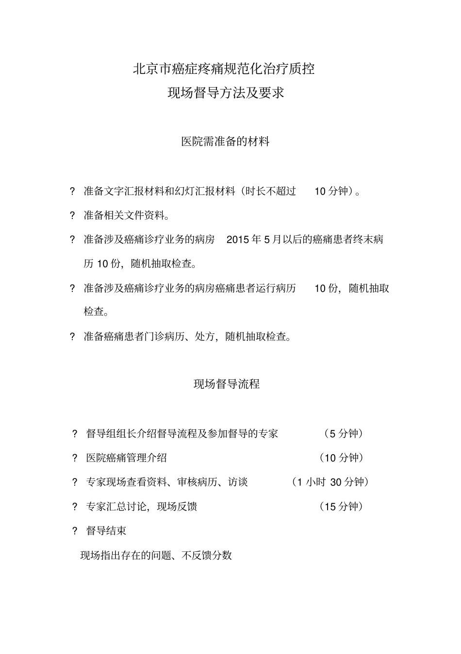 癌痛质控督导流程及要求_第1页