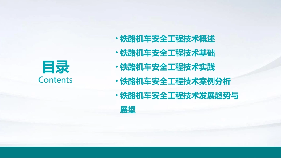 铁路机车安全工程技术课件_第2页