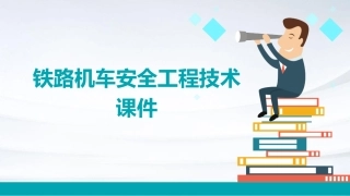 铁路机车安全工程技术课件