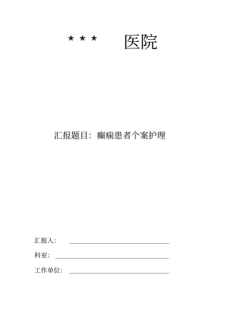 癫痫病人个案护理
