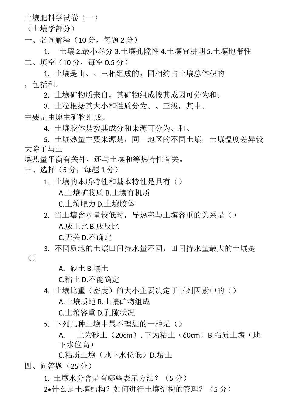 土壤肥料学试卷_第1页