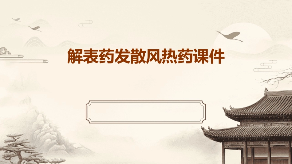解表药发散风热药课件_第1页