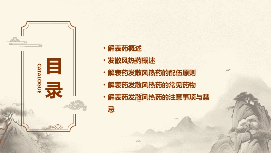 解表药发散风热药课件_第2页