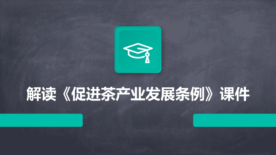 解读《促进茶产业发展条例》课件_第1页