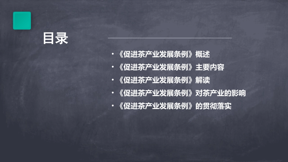 解读《促进茶产业发展条例》课件_第2页