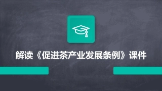 解读《促进茶产业发展条例》课件