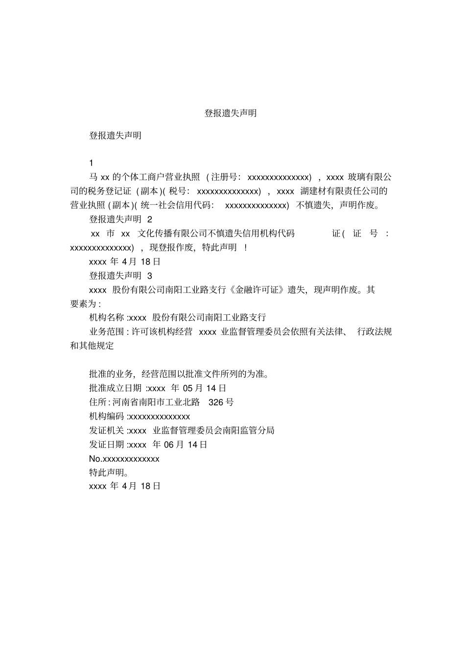 登报遗失声明_第1页