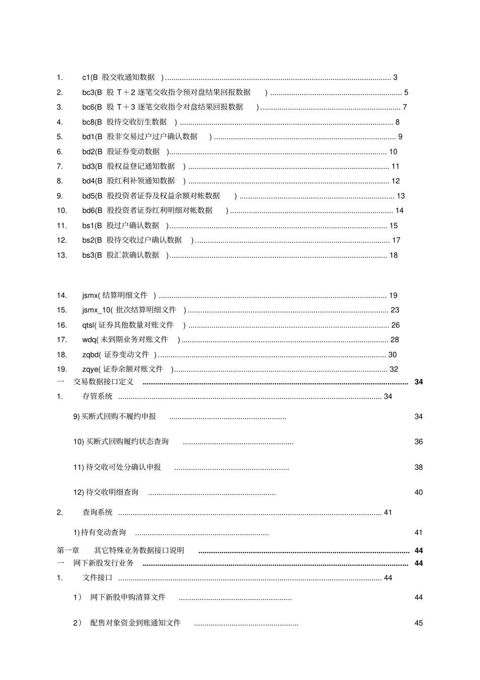 登记结算数据接口规范结算参与人版V26修订v0001_第1页