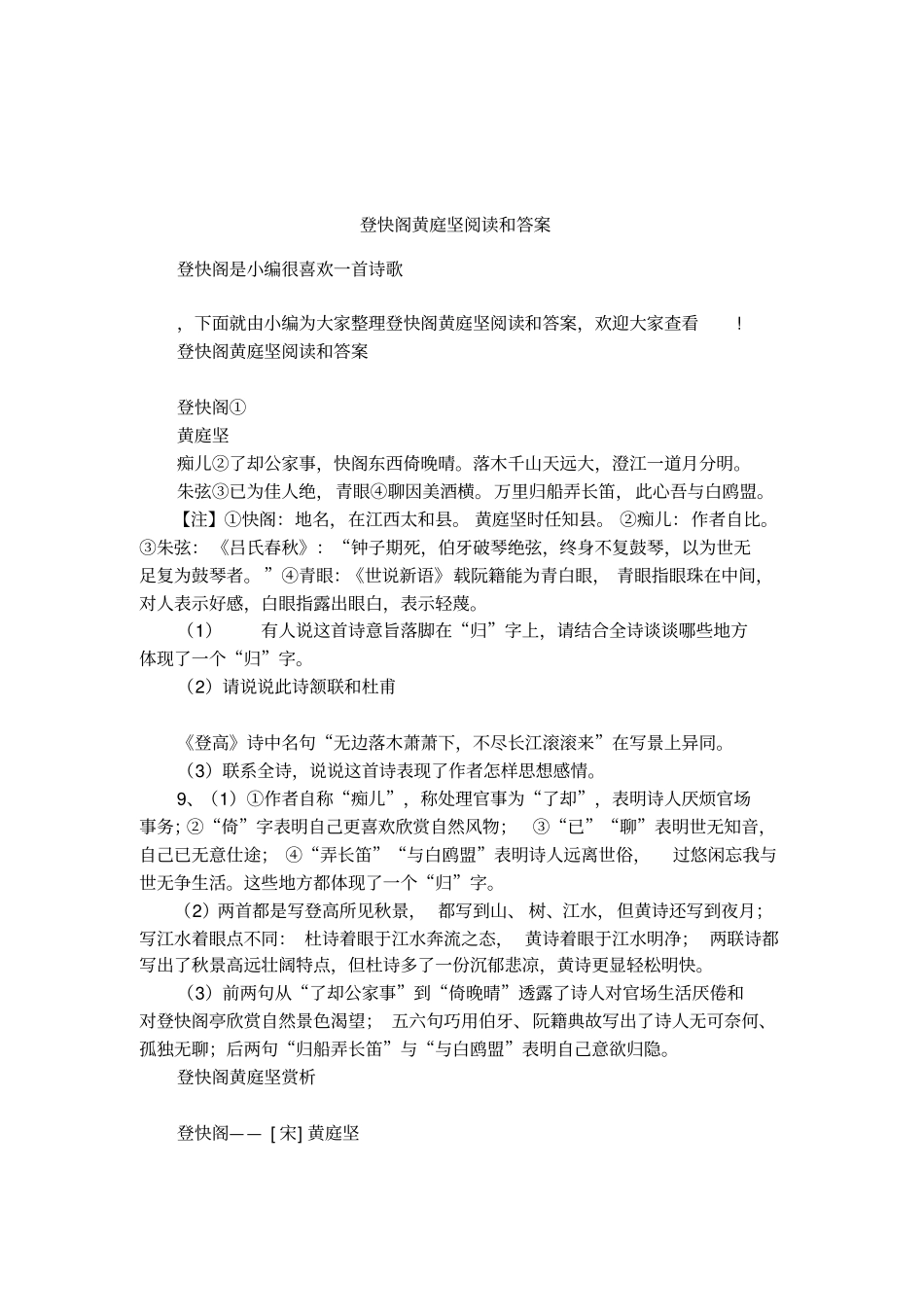 登快阁黄庭坚阅读和答案_第1页