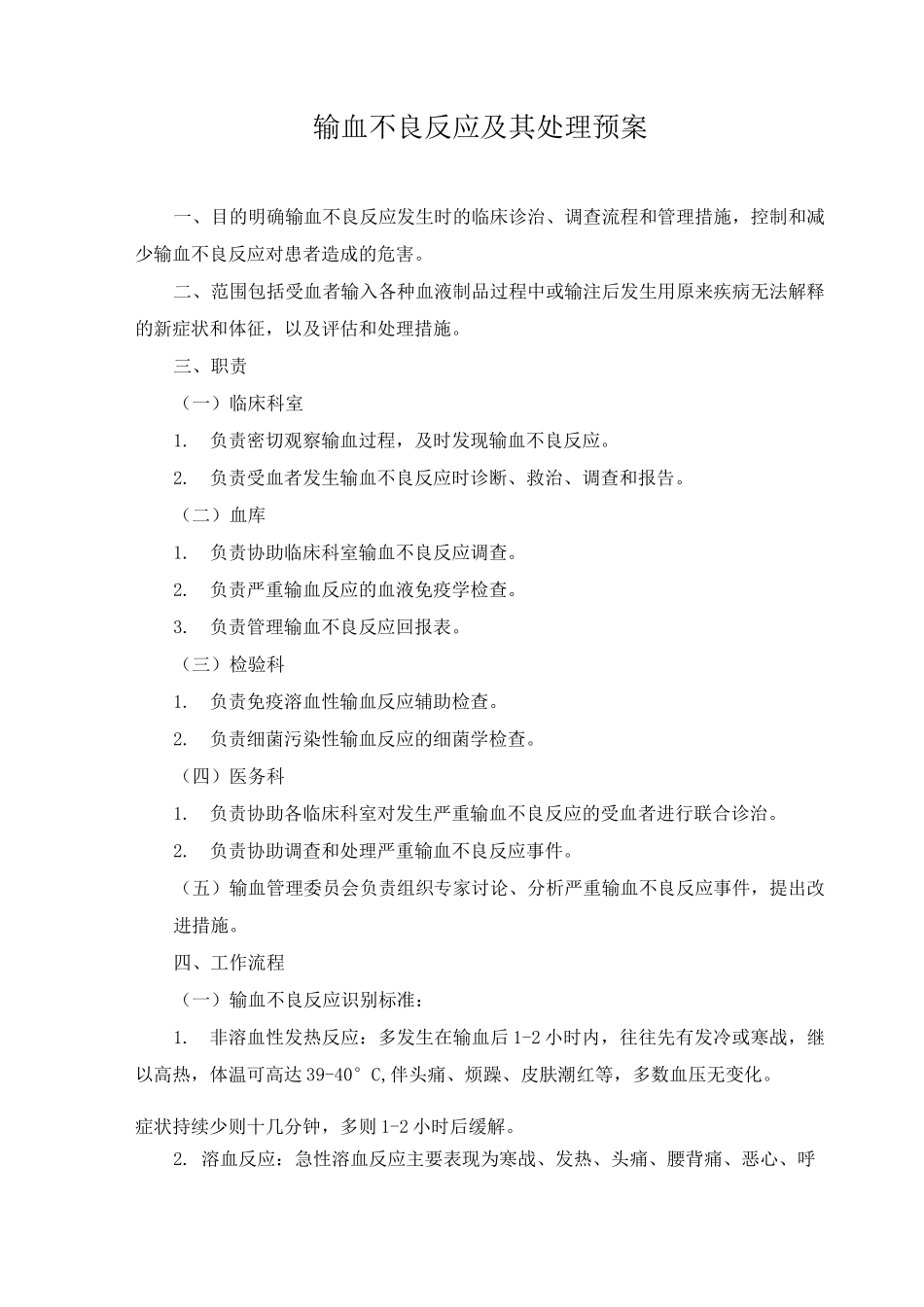 输血不良反应及其处理预案_第1页