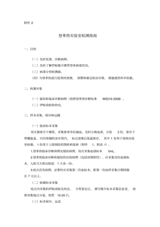 登革热试验室检测指引教材