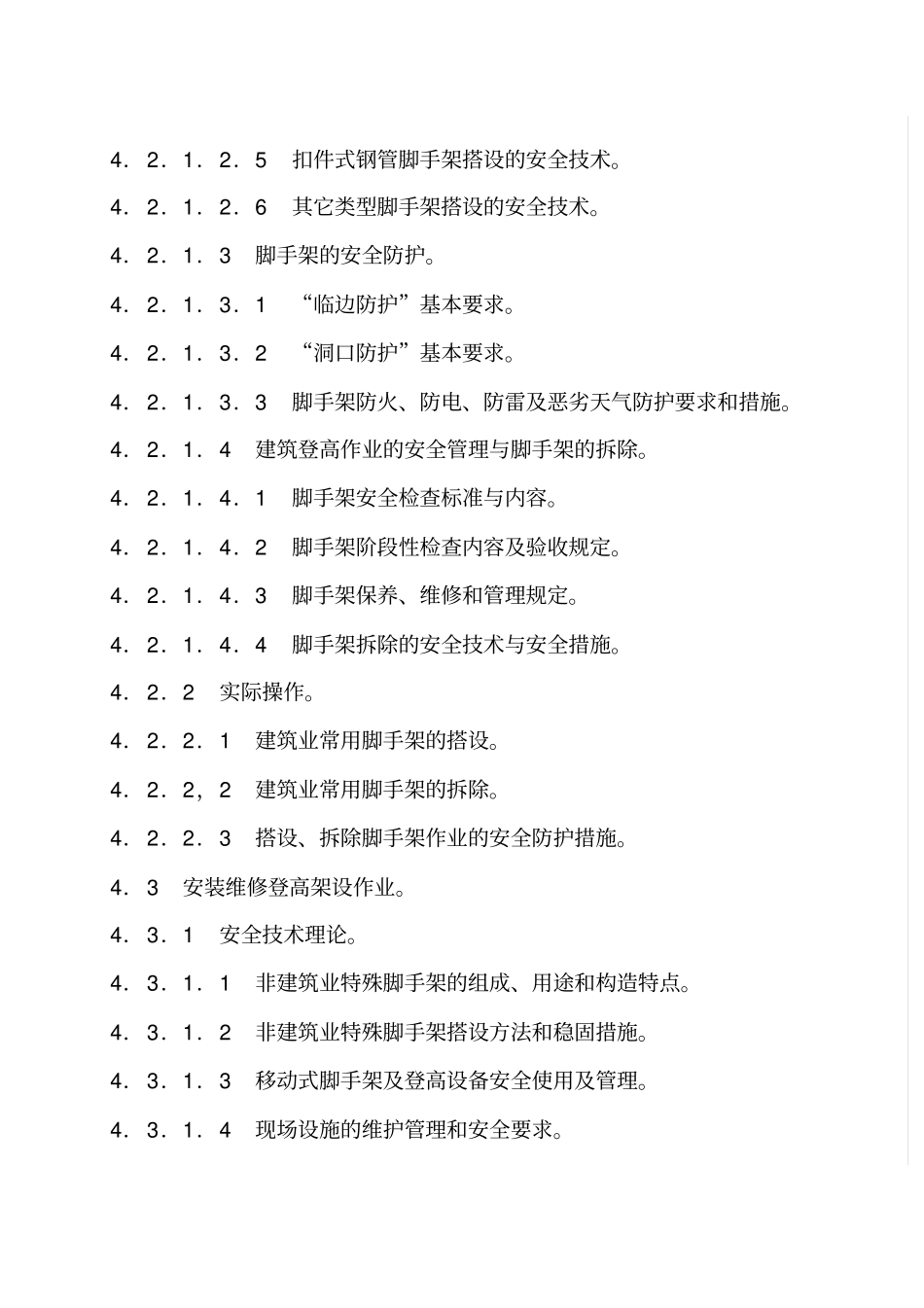 登高作业人员安全技术培训大纲_第3页