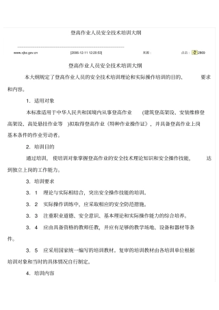 登高作业人员安全技术培训大纲