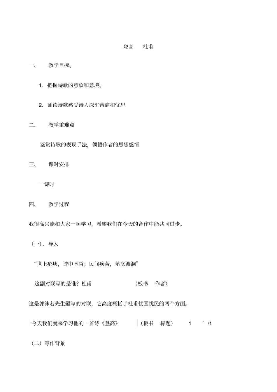 登高杜甫优质课一等奖_第1页