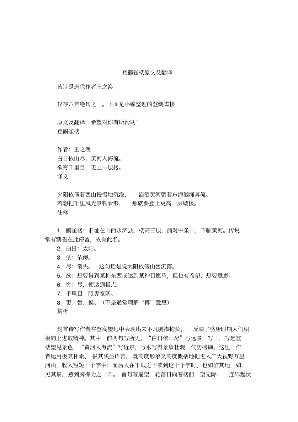 登鹳雀楼原文及翻译_第1页