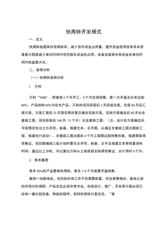 快周转开发模式