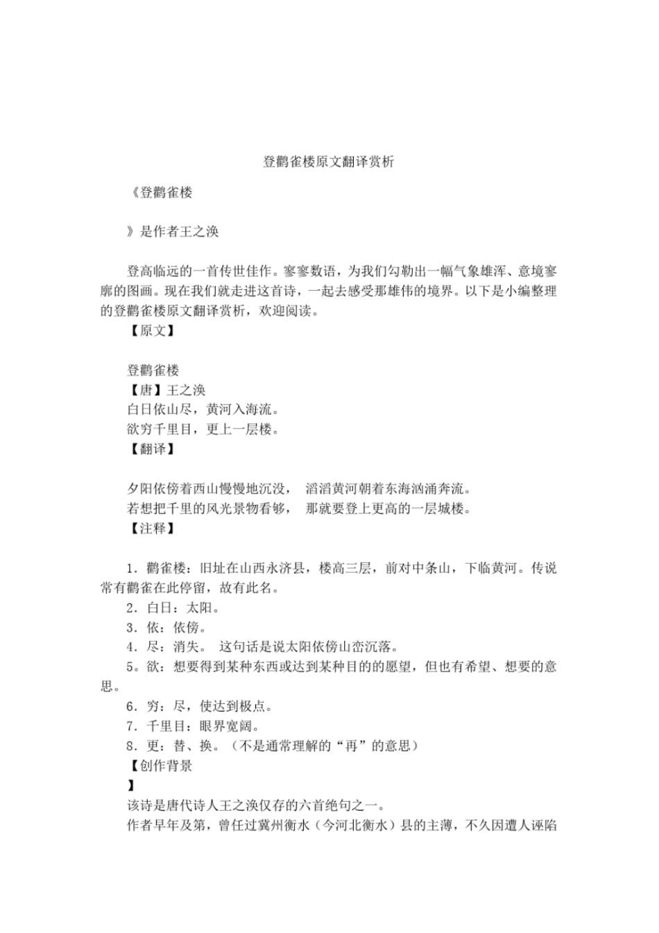 登鹳雀楼原文翻译赏析_第1页