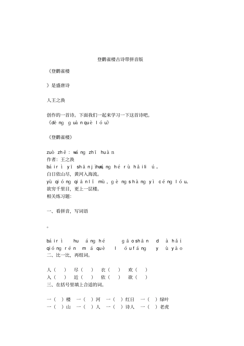 登鹳雀楼古诗带拼音版_第1页