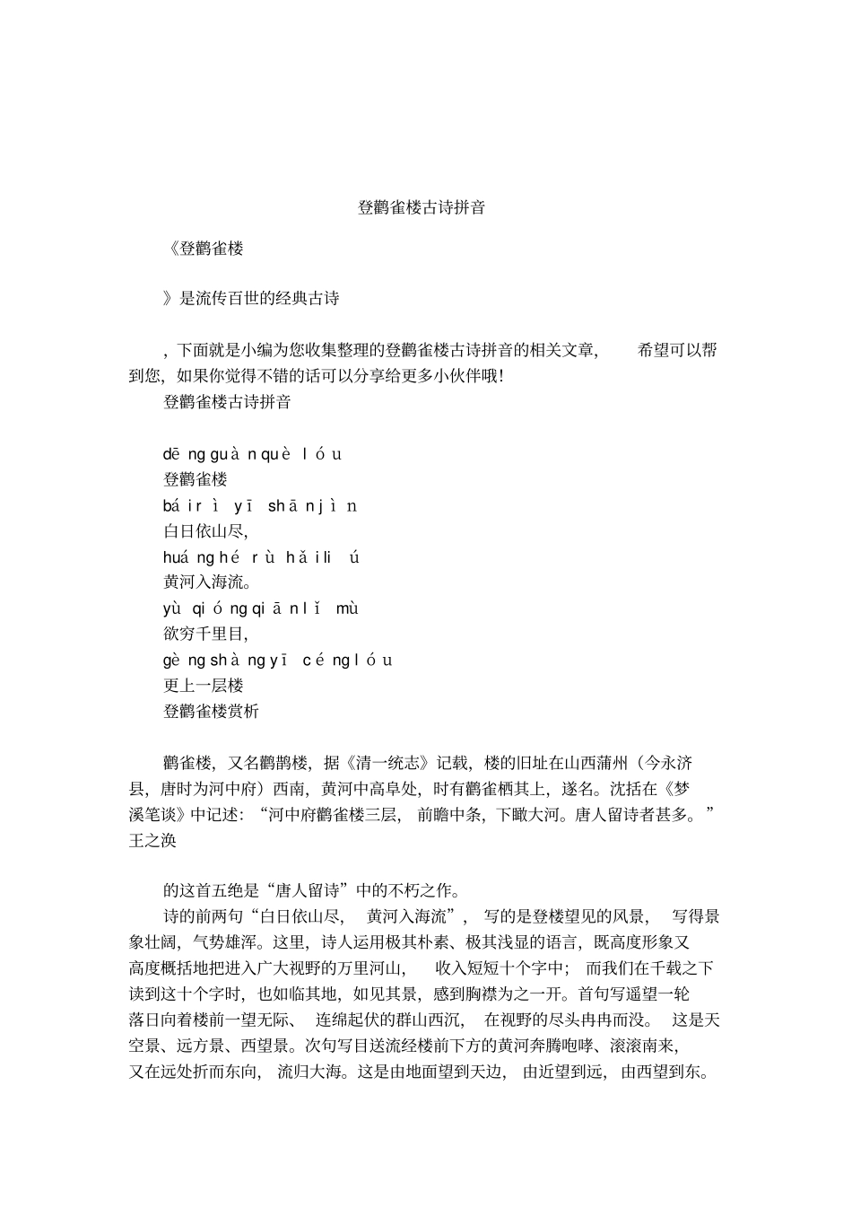 登鹳雀楼古诗拼音_第1页