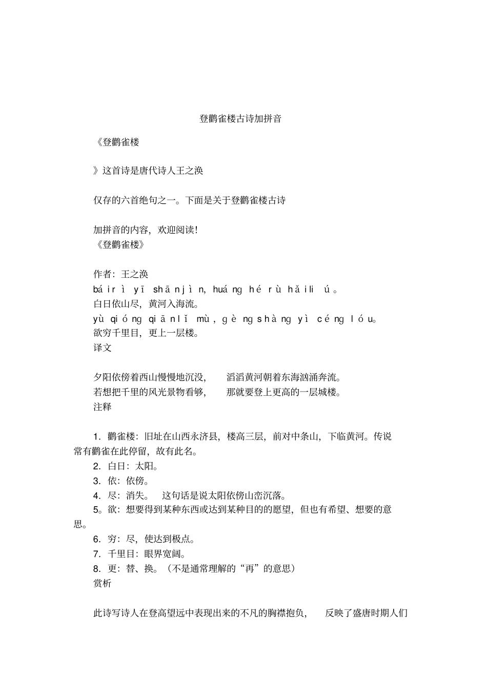 登鹳雀楼古诗加拼音_第1页